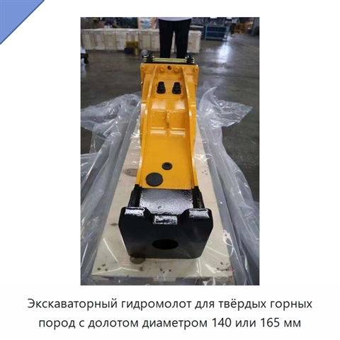 Экскаваторный гидромолот для твёрдых горных пород с долотом диаметром 140 или 165 мм