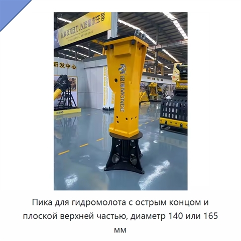 Пика для гидромолота с острым концом и плоской верхней частью, диаметр 140 или 165 мм