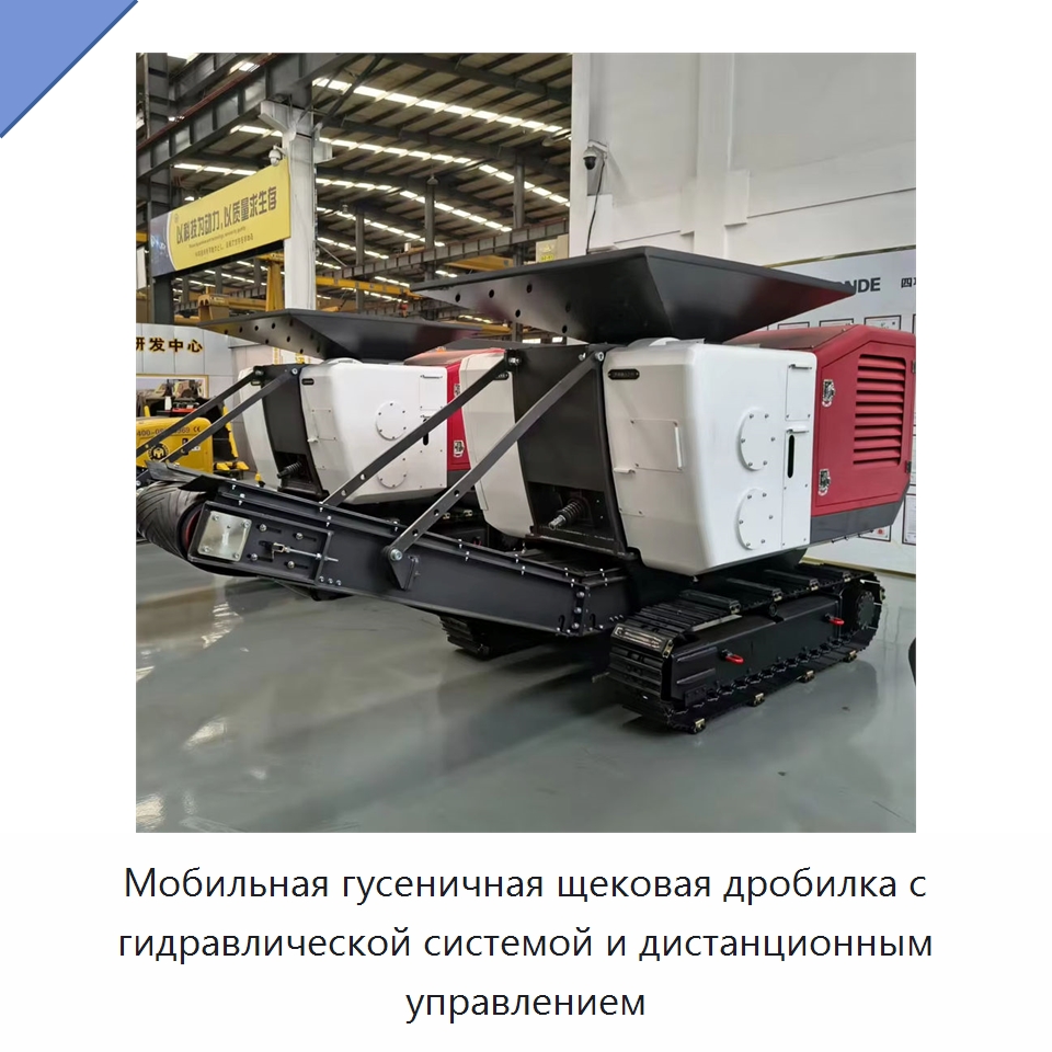 Мобильная гусеничная щековая дробилка с гидравлической системой и дистанционным управлением — Горнодобывающее оборудование