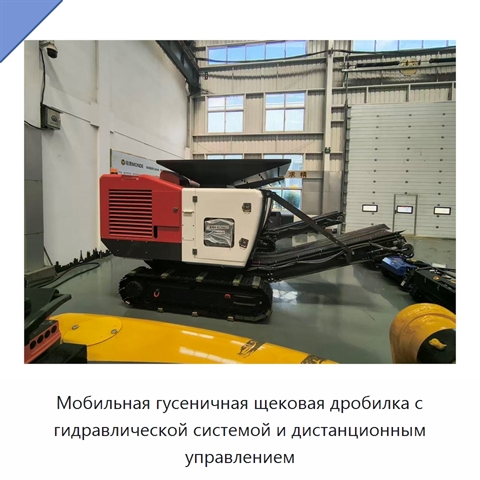 Мобильная гусеничная щековая дробилка с гидравлической системой и дистанционным управлением