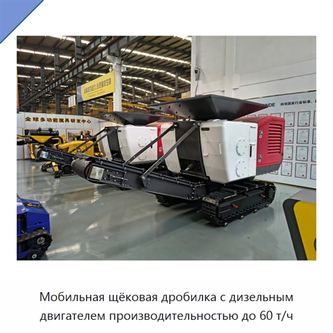 Мобильная щековая дробилка с дизельным двигателем производительностью до 60 т/ч