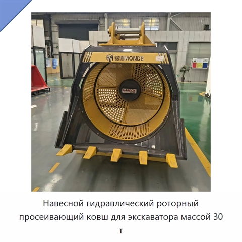 Навесной гидравлический роторный просеивающий ковш для экскаватора массой 30 т