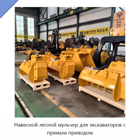 Навесной лесной мульчер для экскаваторов с прямым приводом