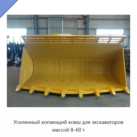 Усиленный копающий ковш для экскаваторов массой 8–60 т