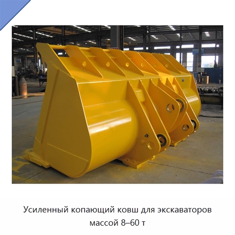 Усиленный копающий ковш для экскаваторов массой 8–60 т