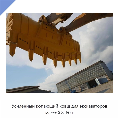 Усиленный копающий ковш для экскаваторов массой 8–60 т