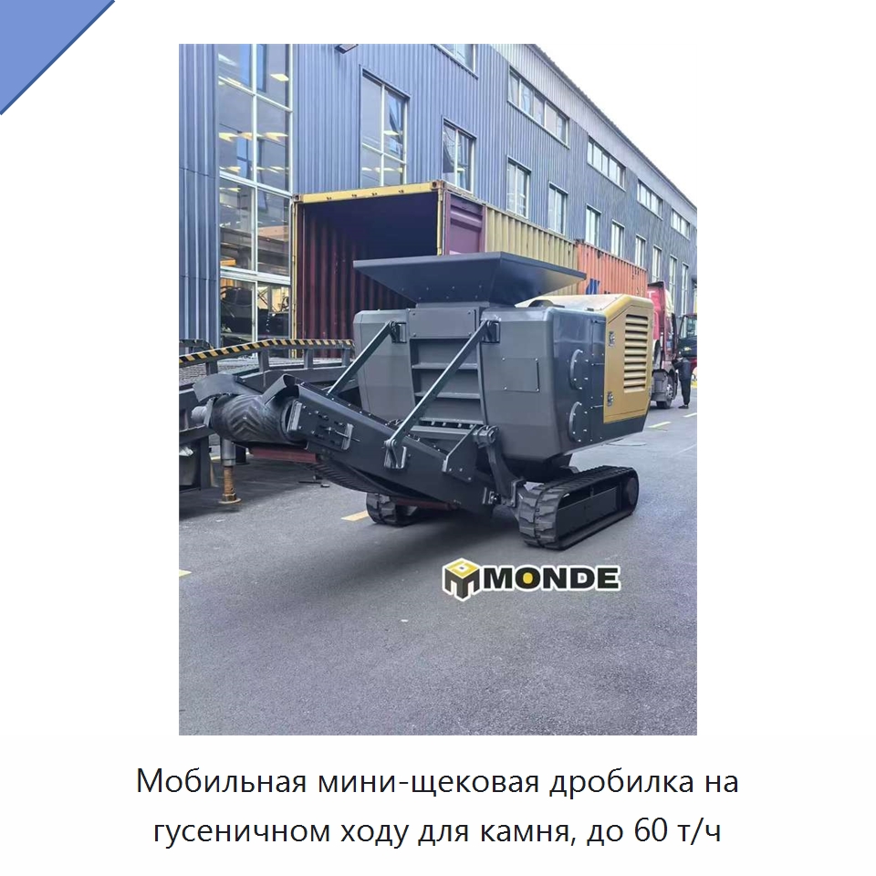 Мобильная мини-щековая дробилка на гусеничном ходу для камня, до 60 т/ч