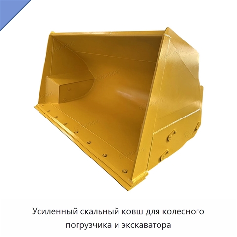 Усиленный скальный ковш для колесного погрузчика и экскаватора