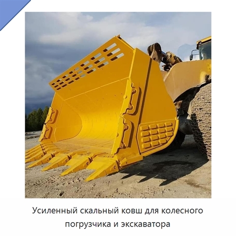 Усиленный скальный ковш для колесного погрузчика и экскаватора