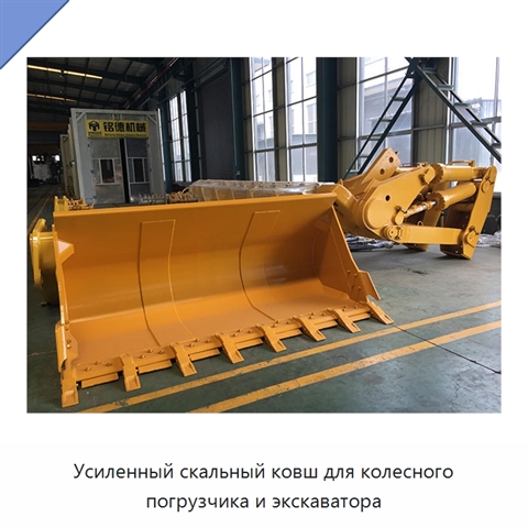 Усиленный скальный ковш для колесного погрузчика и экскаватора