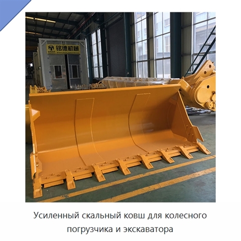 Усиленный скальный ковш для колесного погрузчика и экскаватора