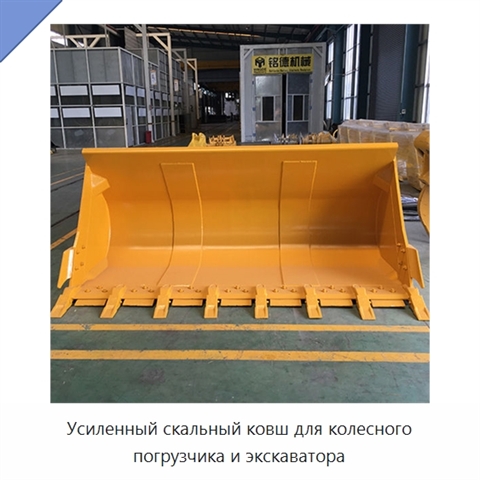 Усиленный скальный ковш для колесного погрузчика и экскаватора