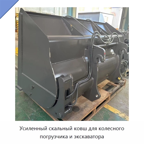 Усиленный скальный ковш для колесного погрузчика и экскаватора