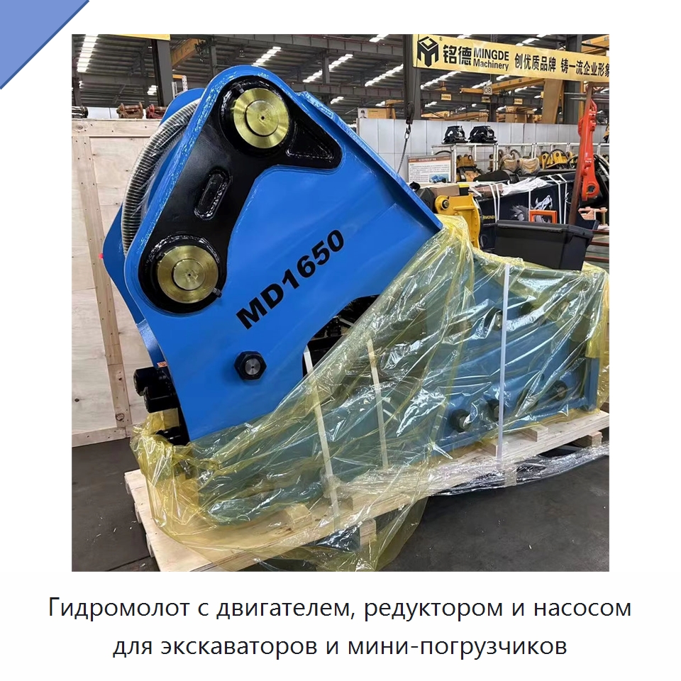 Гидромолот с двигателем, редуктором и насосом для экскаваторов и мини-погрузчиков — Навесное оборудование для строительной техники
