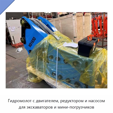 Гидромолот с двигателем, редуктором и насосом для экскаваторов и мини-погрузчиков