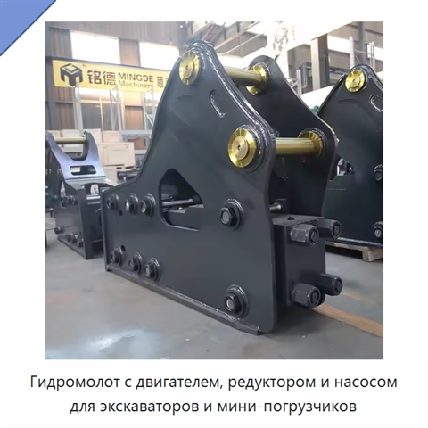 Гидромолот с двигателем, редуктором и насосом для экскаваторов и мини-погрузчиков
