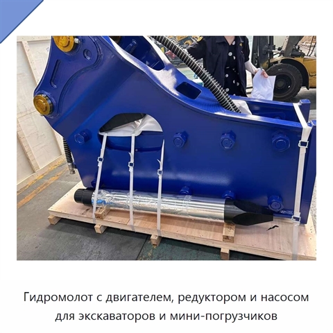 Гидромолот с двигателем, редуктором и насосом для экскаваторов и мини-погрузчиков