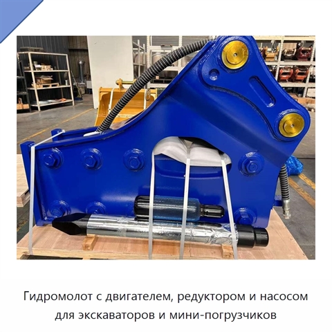 Гидромолот с двигателем, редуктором и насосом для экскаваторов и мини-погрузчиков