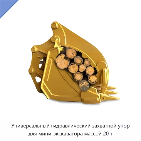 Универсальный гидравлический захватной упор для мини-экскаватора массой 20 т