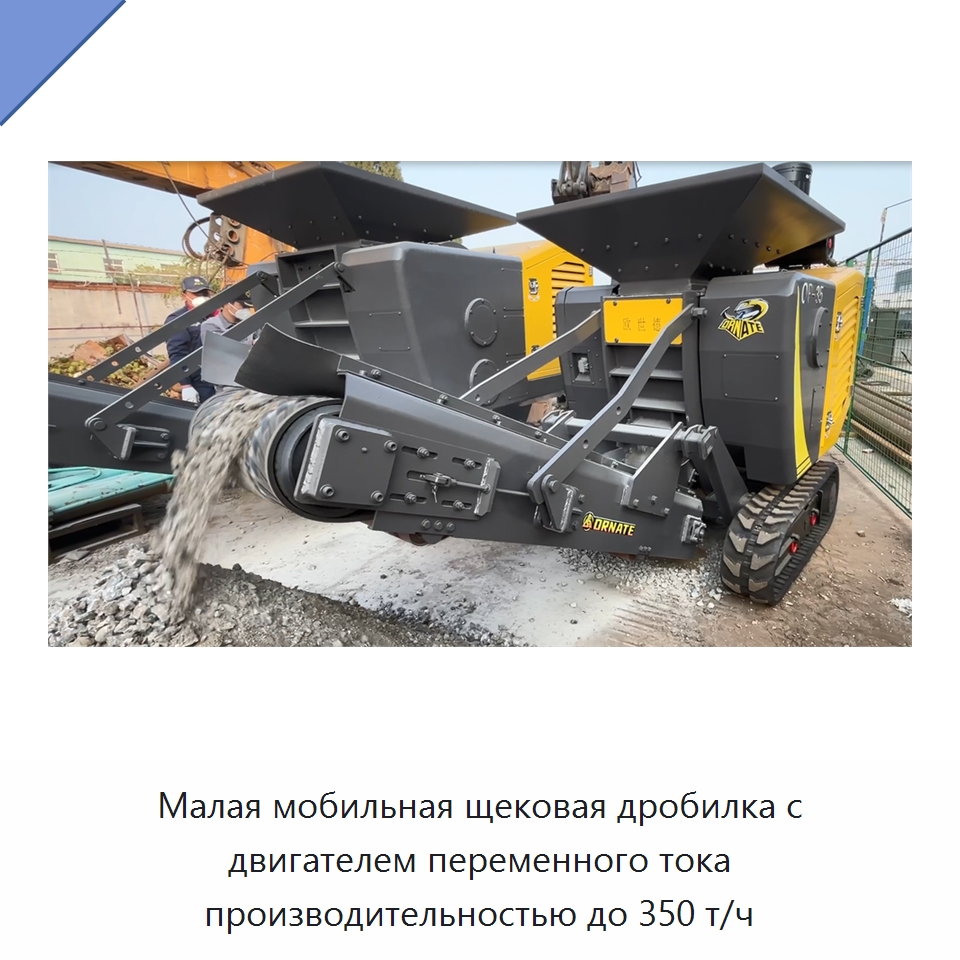 Малая мобильная щековая дробилка с двигателем переменного тока производительностью до 350 т/ч — Горнодобывающее оборудование