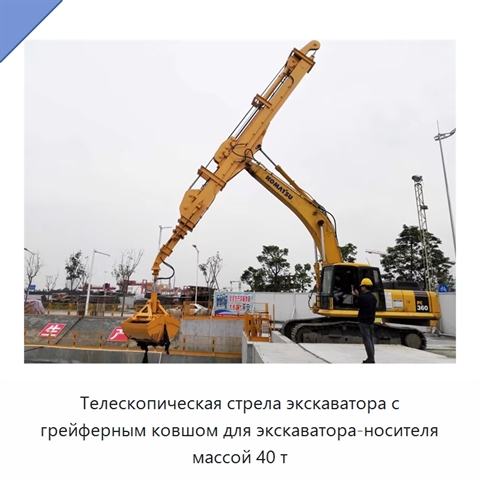 Телескопическая стрела экскаватора с грейферным ковшом для экскаватора-носителя массой 40 т