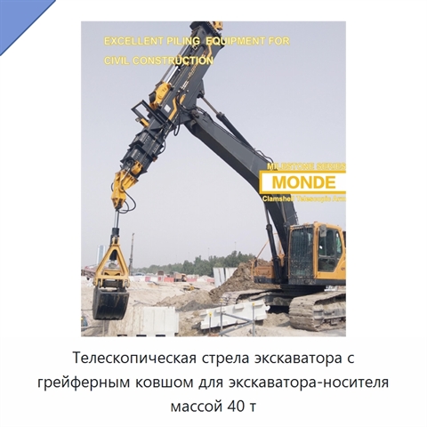 Телескопическая стрела экскаватора с грейферным ковшом для экскаватора-носителя массой 40 т