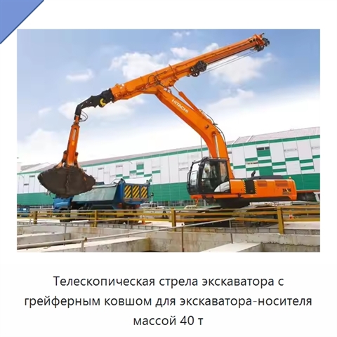 Телескопическая стрела экскаватора с грейферным ковшом для экскаватора-носителя массой 40 т