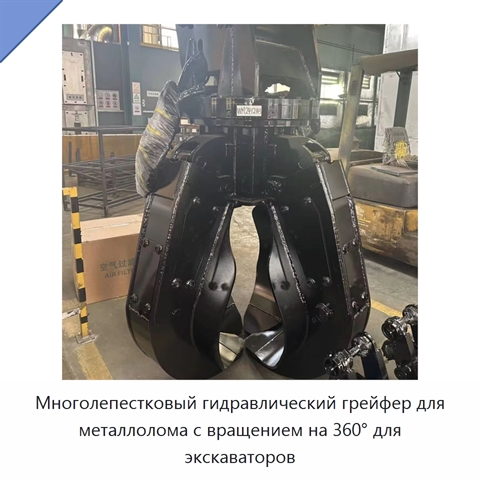 Многолепестковый гидравлический грейфер для металлолома с вращением на 360° для экскаваторов
