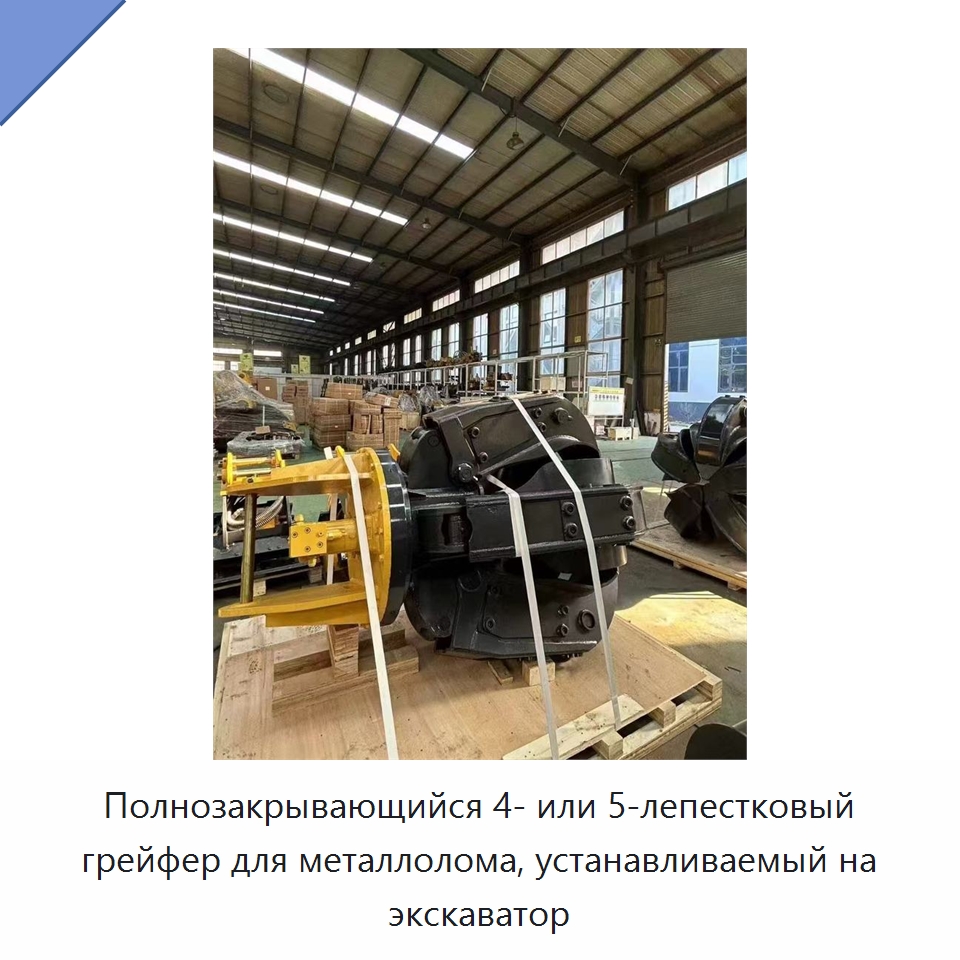 Полнозакрывающийся 4- или 5-лепестковый грейфер для металлолома, устанавливаемый на экскаватор — Навесное оборудование для строительной техники