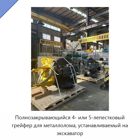 Полнозакрывающийся 4- или 5-лепестковый грейфер для металлолома, устанавливаемый на экскаватор