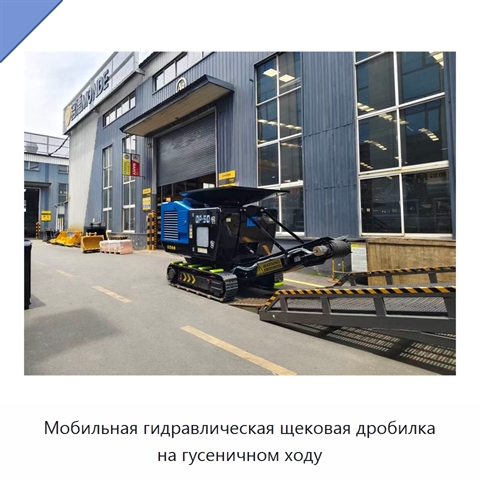 Мобильная гидравлическая щековая дробилка на гусеничном ходу