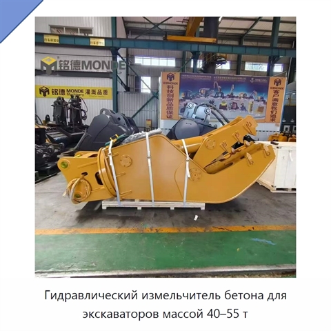 Гидравлический измельчитель бетона для экскаваторов массой 40–55 т