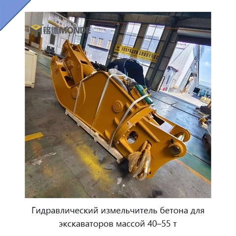 Гидравлический измельчитель бетона для экскаваторов массой 40–55 т
