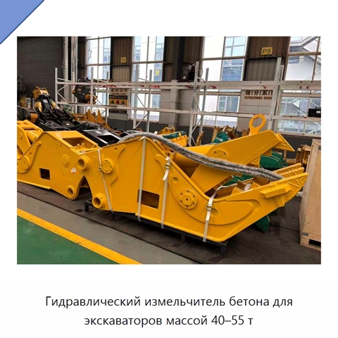 Гидравлический измельчитель бетона для экскаваторов массой 40–55 т