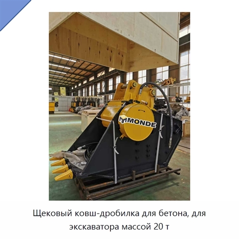 Щековый ковш-дробилка для бетона, для экскаватора массой 20 т