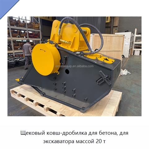 Щековый ковш-дробилка для бетона, для экскаватора массой 20 т