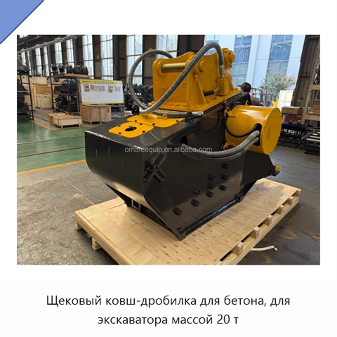 Щековый ковш-дробилка для бетона, для экскаватора массой 20 т