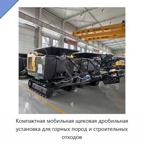 Компактная мобильная щековая дробильная установка для горных пород и строительных отходов