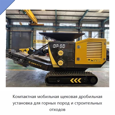 Компактная мобильная щековая дробильная установка для горных пород и строительных отходов