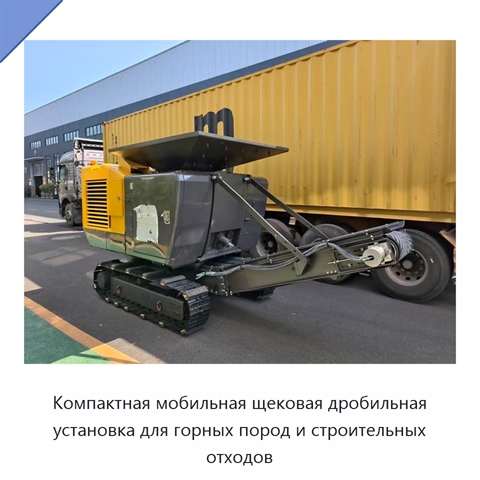 Компактная мобильная щековая дробильная установка для горных пород и строительных отходов