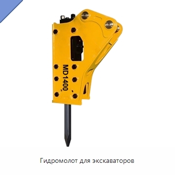 Гидромолот для экскаваторов