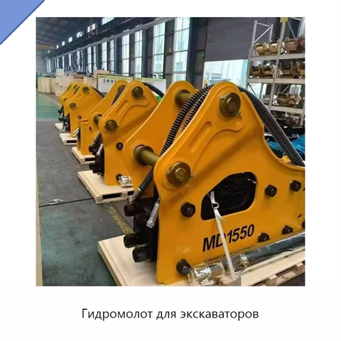 Гидромолот для экскаваторов