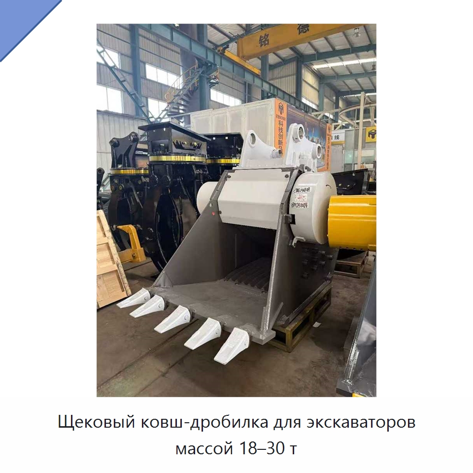 Щековый ковш-дробилка для экскаваторов массой 18–30 т — Навесное оборудование для строительной техники