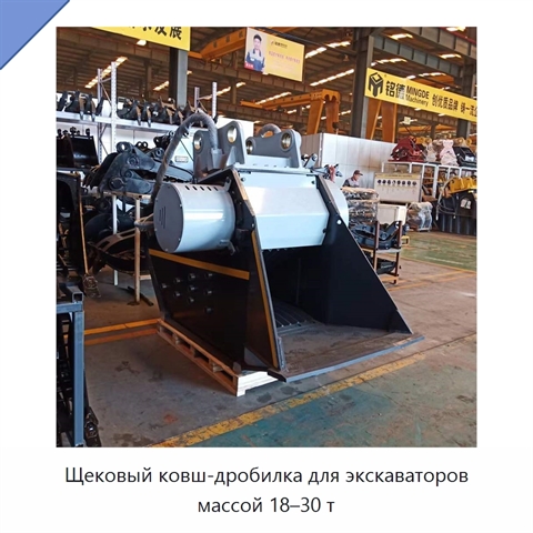 Щековый ковш-дробилка для экскаваторов массой 18–30 т