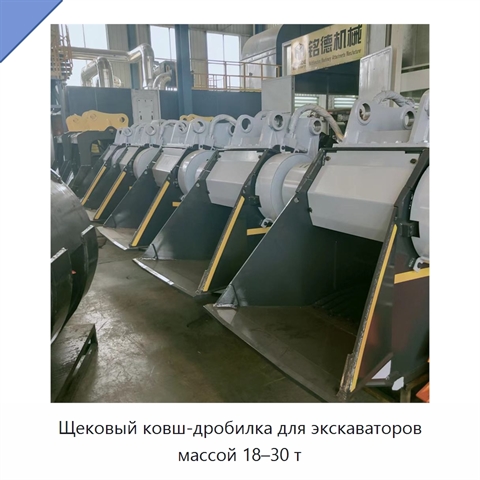Щековый ковш-дробилка для экскаваторов массой 18–30 т