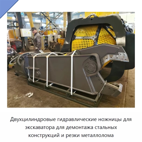 Двухцилиндровые гидравлические ножницы для экскаватора для демонтажа стальных конструкций и резки металлолома