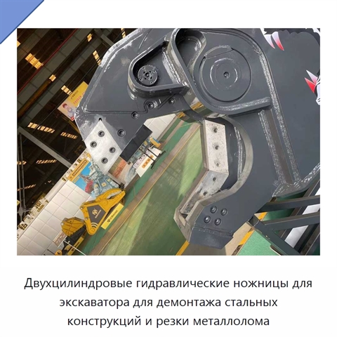 Двухцилиндровые гидравлические ножницы для экскаватора для демонтажа стальных конструкций и резки металлолома