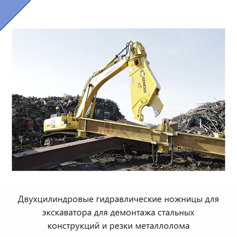 Двухцилиндровые гидравлические ножницы для экскаватора для демонтажа стальных конструкций и резки металлолома