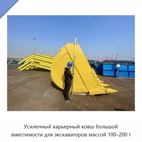 Усиленный карьерный ковш большой вместимости для экскаваторов массой 100–200 т