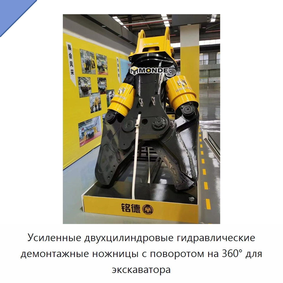 Усиленные двухцилиндровые гидравлические демонтажные ножницы с поворотом на 360° для экскаватора — Навесное оборудование для строительной техники